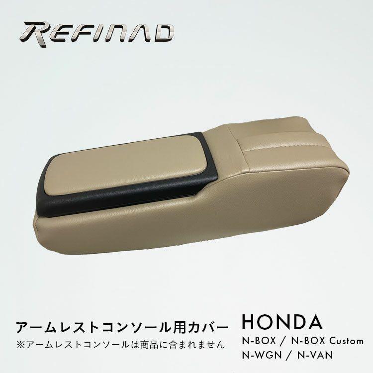 Refinad（レフィナード） アームレストコンソール用カバー N-BOX N-BOX