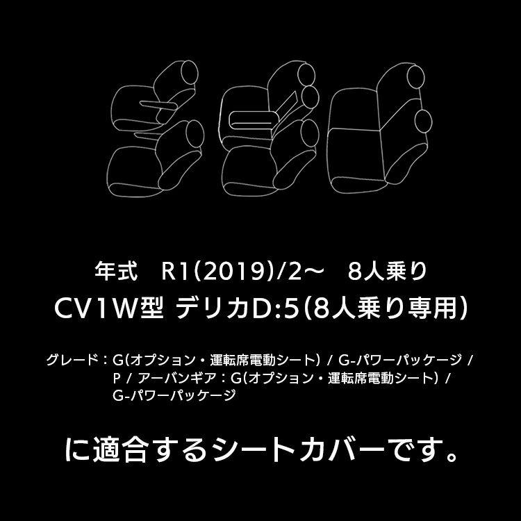 Refinad（レフィナード） デリカD5 シートカバー 8人 ディーゼル 車