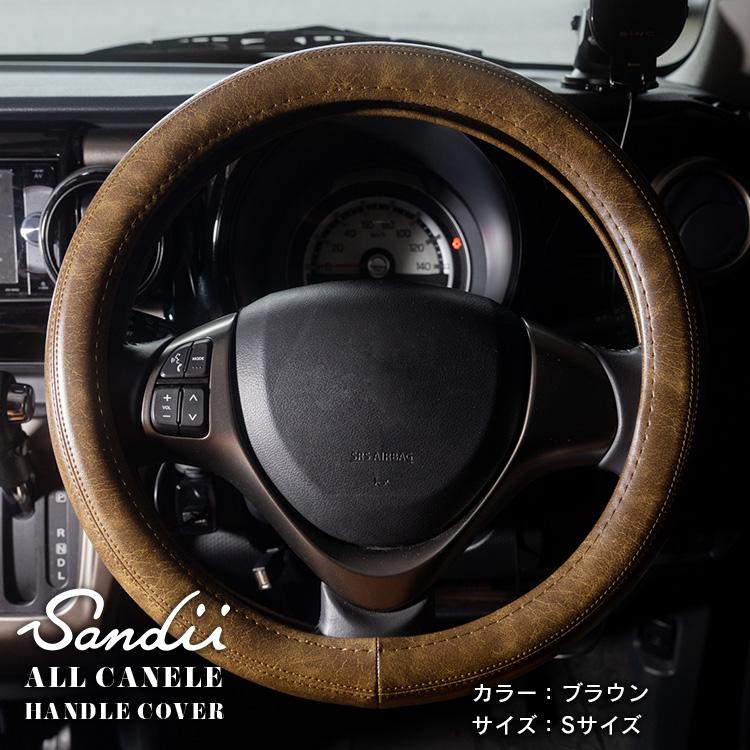 Sandii（サンディ） Sandiiオールカヌレ ハンドルカバー ALL CANELE