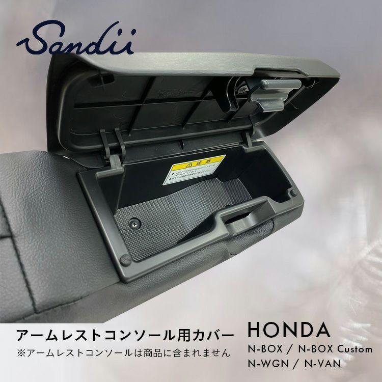 Sandii（サンディ） アームレストコンソール用カバー N-BOX N-BOX