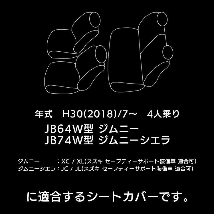 Sandii（サンディ） ジムニー / ジムニーシエラ シートカバー JB64 XC