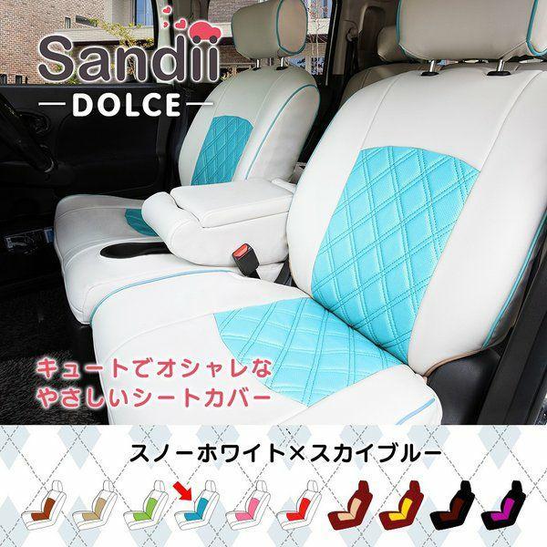 アトレー シートカバー 全席セット サンディ ドルチェ Sandii
