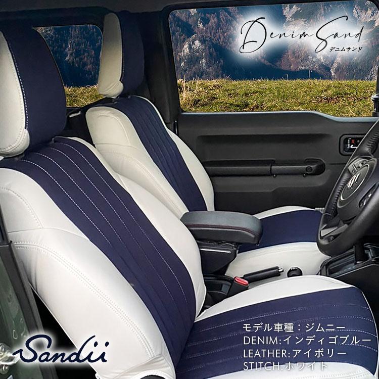 N-BOX プラス カスタム シートカバー 全席セット サンディ デニムサンド DenimSand Sandii デニム シートカバー｜c-connect｜14