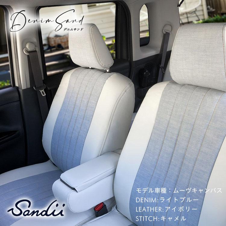 BRZ シートカバー 全席セット サンディ デニムサンド DenimSand Sandii デニム シートカバー｜c-connect｜12