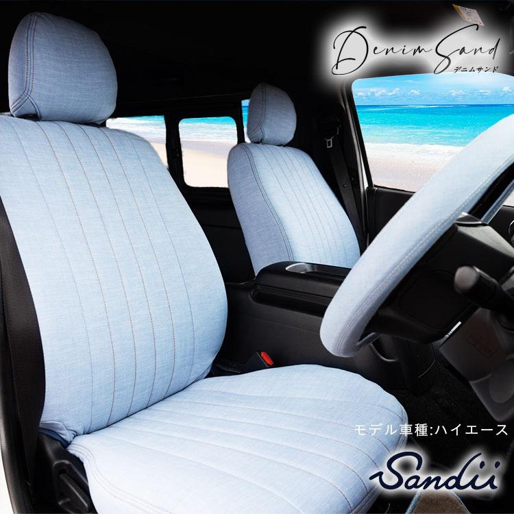 Sandii（サンディ） ヴェゼル シートカバー 全席セット デニムサンド