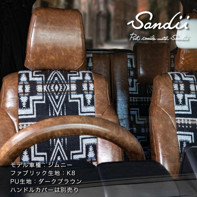 Sandii（サンディ） デリカ D：5 シートカバー 全席セット Native
