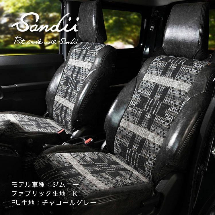 デリカD5　シートカバー1台分 Sandii（サンディ） デリカ D：5 シートカバー 全席セット Native