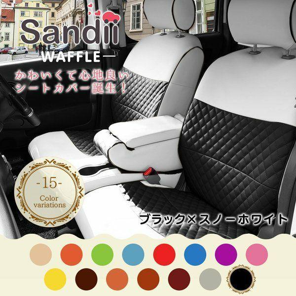 ムーヴ シートカバー 全席セット サンディ ワッフル Sandii Sandii Wf シートカバー コネクト 通販 Yahoo ショッピング