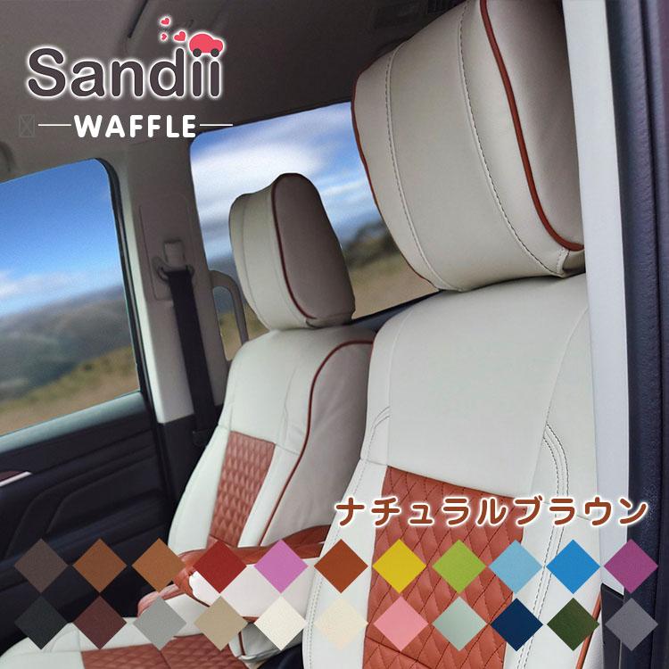 デリカd 5 シートカバー 全席セット サンディ ワッフル Sandii デリカd5 Sandii Wf シートカバー コネクト 通販 Yahoo ショッピング