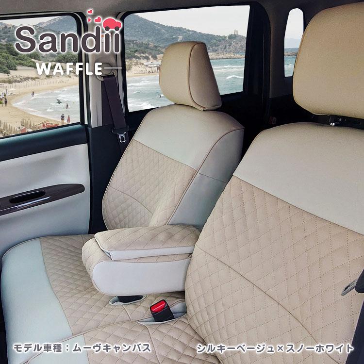 ムーヴキャンバス シートカバー 全席セット サンディ ワッフル Sandii