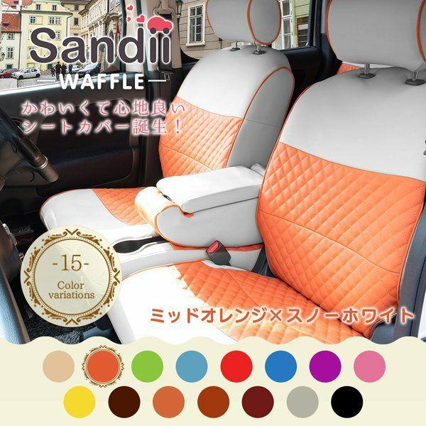 スペーシア ギア シートカバー 全席セット サンディ ワッフル Sandii Sandii Wf シートカバー コネクト 通販 Yahoo ショッピング