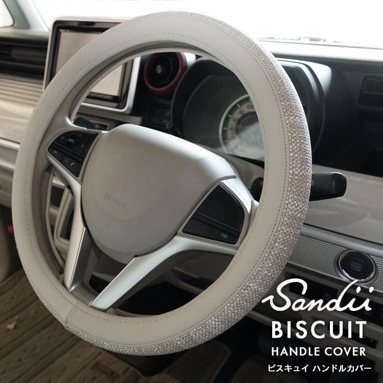 Sandii（サンディ） Sandiiビスキュイ ツートン ハンドルカバー Sandii