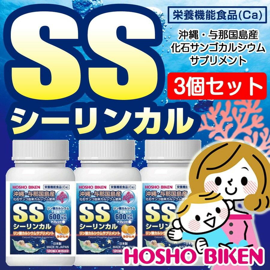 ポイント10倍 3個セット Ssシーリンカル リン酸カルシウムサプリメント 360粒 約45日分 栄養機能食品 沖縄県産化石サンゴ アルカリ性食品 産み分け対策 妊活 骨の健康 Riosmauricio Com