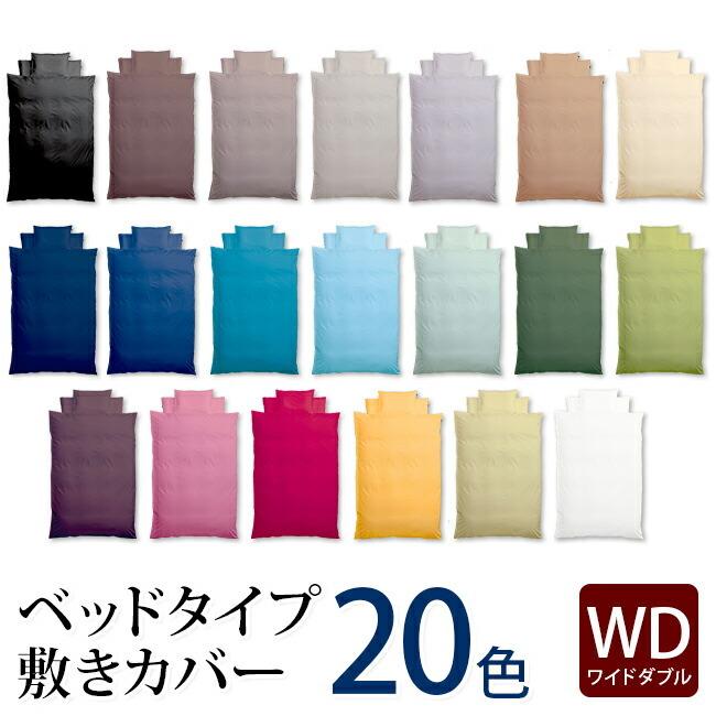 割り引き 20色 正規逆輸入品 日本製 プレーンカラーコレクション ワイドダブル ベッドシーツ