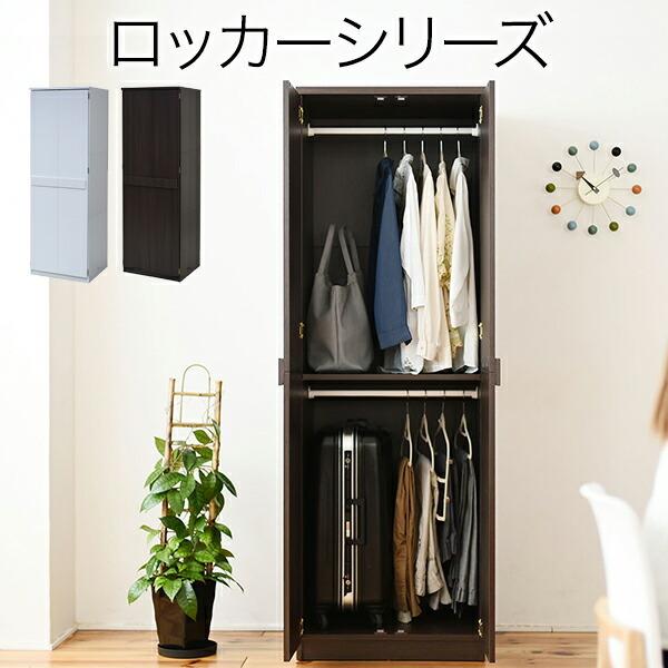 再入荷1番人気 ロッカー シリーズ ブレザータンス 幅 60 高さ 180 2段 収納 クローゼット 衣類収納 服 洋服 衣類 アイデア ハンガー ズボン スーツ 収納術 理想の生活館 通販 Paypayモール 人気商品再入荷 Www Skylanceronline Com