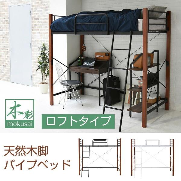 ロフトベッド 天然木脚 シングル 高さ調節 可能 パイプベッド ロフト タイプ 天然木 頑丈 丈夫 理想の生活館 通販 Paypayモール