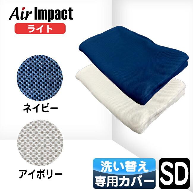 エアーインパクト マットレス専用カバー  ライトタイプ用カバー 洗い替え用 カバー セミダブル 送料無料 Air impact マットレスカバー 人気 | 