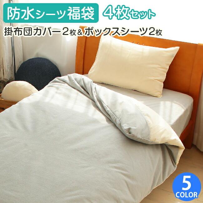 防水 掛け布団カバー 2セット