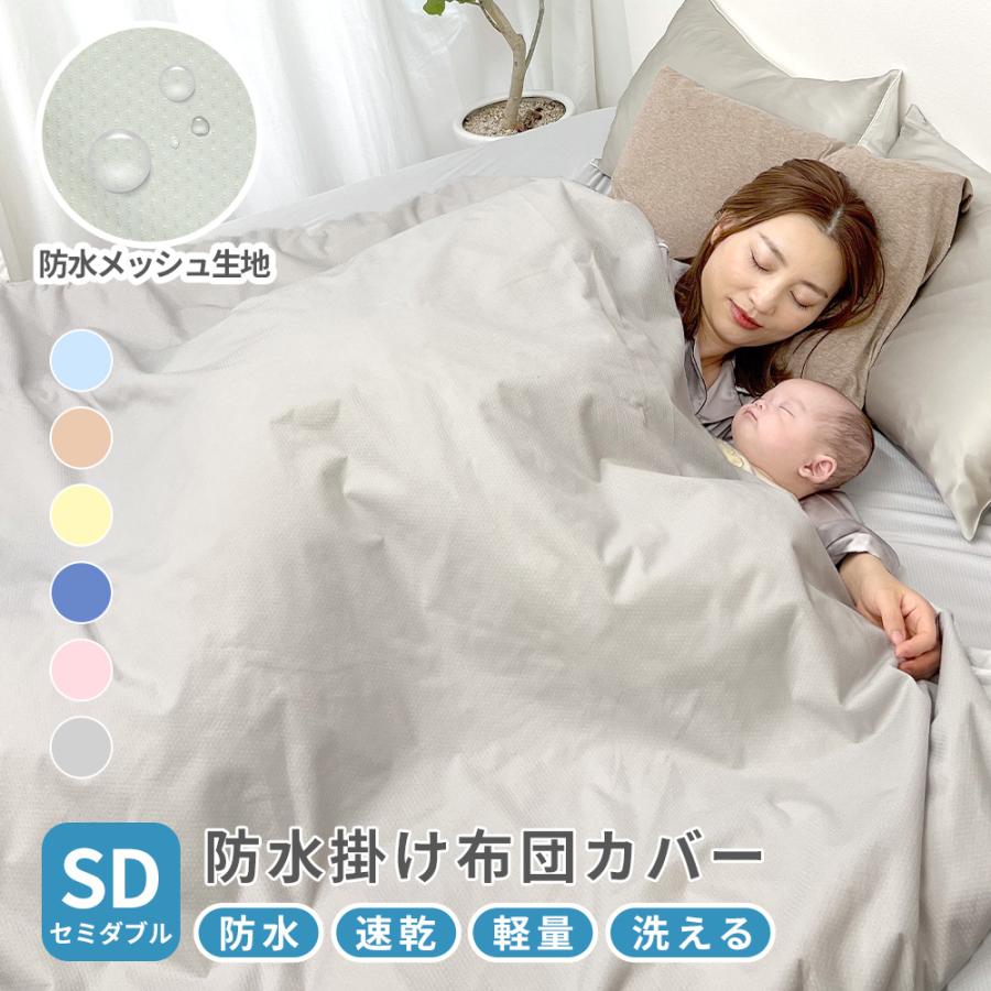 理想の生活館速乾 防水掛け布団カバー ソフトメッシュ 防水 掛け布団カバー セミダブル 170x210cm 洗える おねしょカバー ベッドカバー 介護 ペット 丸洗い ベビー 子ども 84 Off