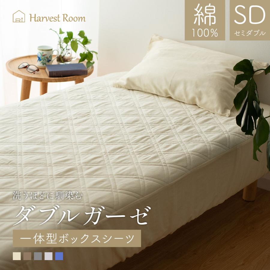 ダブルガーゼ パッド一体型ボックスシーツ セミダブル SD 120×200×25cm 