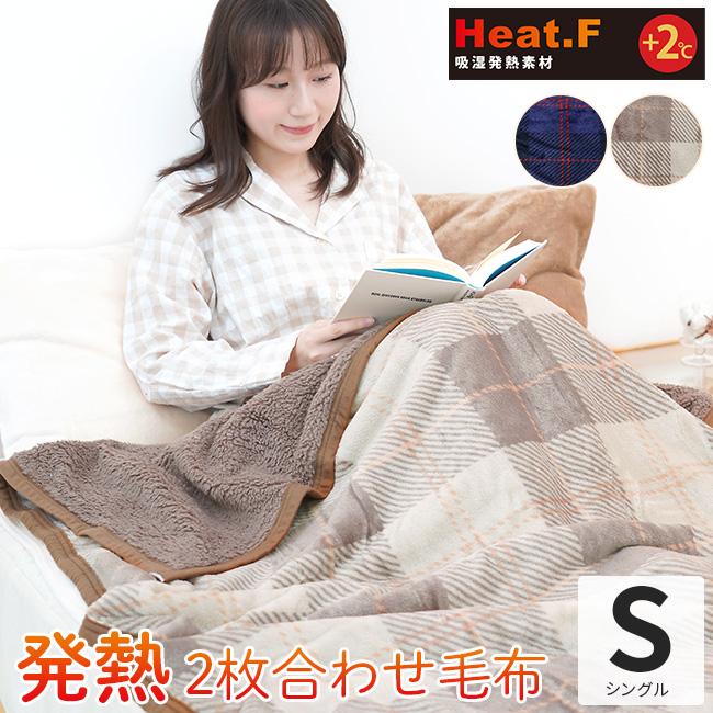 毛布 シングル 発熱 2枚合わせ毛布 Heat.F 140×200cm ボア シープボア
