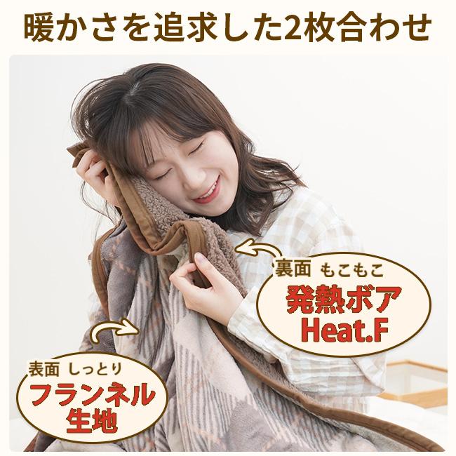 毛布 シングル 発熱 2枚合わせ毛布 Heat.F 140×200cm ボア シープボア