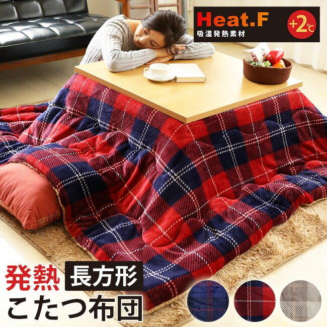 北欧　moz あったか　こたつかけ布団　長方形　190×240cm レッド　新品 発熱 こたつ布団 Heat.F 単品 こたつ掛け布団/長方形(190×240cm) ボア