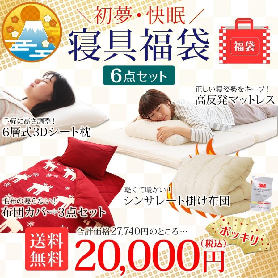 送料無料 初夢快眠 豪華寝具福袋 高反発マットレス 6層式エアー3dシートまくら シンサレート掛け布団 フリース布団カバー3点セット あったか 理想の生活館 通販 Paypayモール