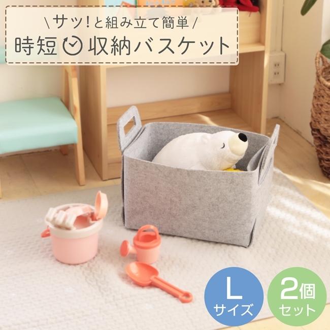 フェルト収納バスケット L/2個セット 折りたたみ 収納バッグ