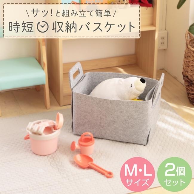 フェルト収納バスケット M・L 2個セット 折りたたみ 収納ボックス