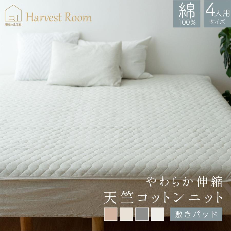 天竺ニット 敷きパッド ファミリーサイズ 4人用 240×205cm ベッド