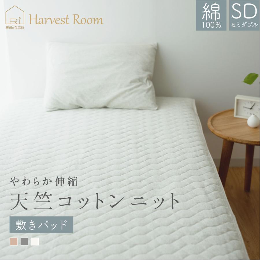 天竺ニット 敷きパッド セミダブル SD 120×205cm おしゃれ 軽い 着脱