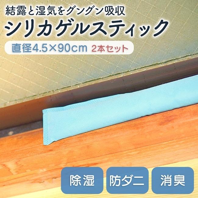 湿気や結露を吸収するシリカゲルスティック 4.5×90cm 2本セット 除湿 防ダニ 防臭 防カビ カビ対策 結露 梅雨｜c-eternal