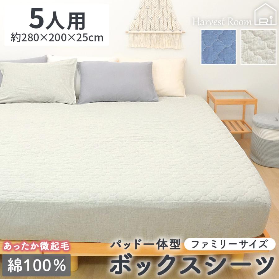 パッド一体型ボックスシーツ 5人用 280×200+25 綿100 パッド一体型ボックスシーツ 5人用 280×200+25 綿100