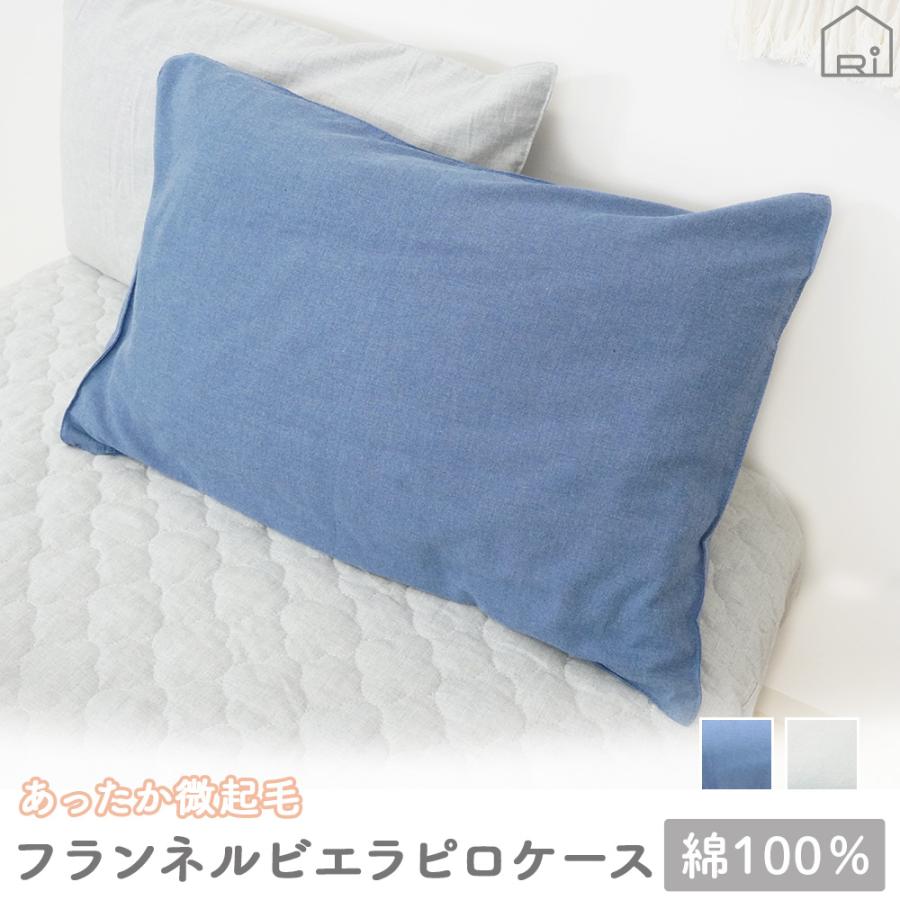枕カバー ピロケース 44×64 ビエラ 起毛 綿100% ふんわり なめらか 杢