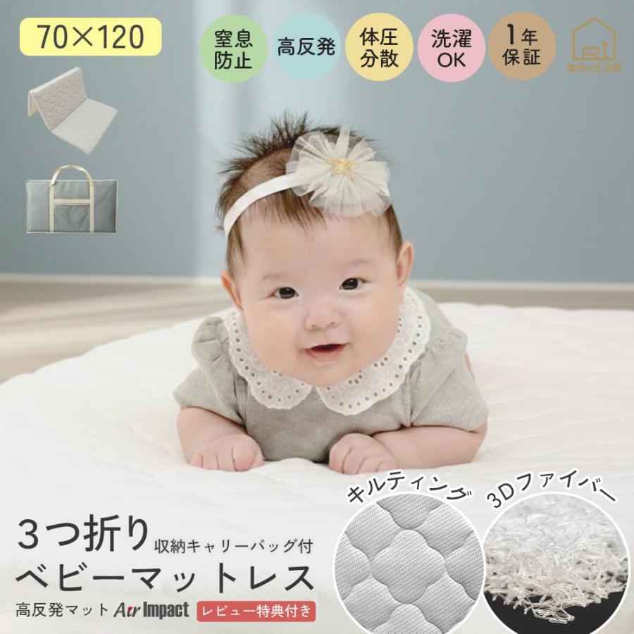 高反発ベビーマットレス 3つ折りタイプ 70x120cm 洗える弾力性 お昼寝
