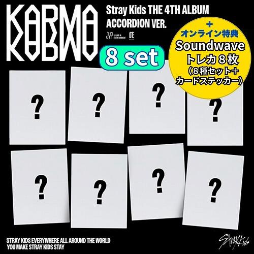 KARMA 店舗特典 トレカ soundwave 【8枚セット】 Stray Kids