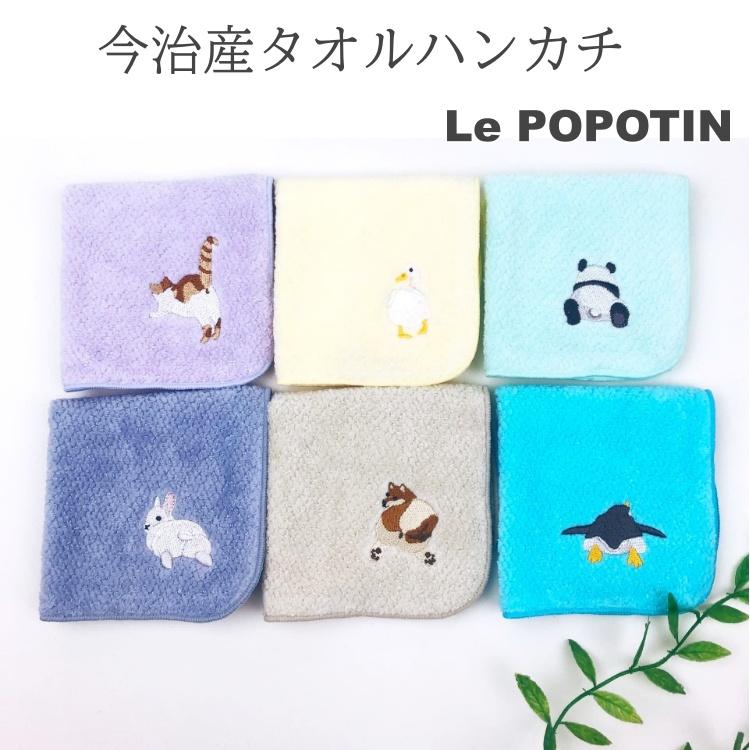 今治産タオルハンカチ ル・ポポタン 約22×22cm 天使のおしり Le・POPOTIN コットン ネコ シバイヌ パンダ 大人 子供 男女 ...