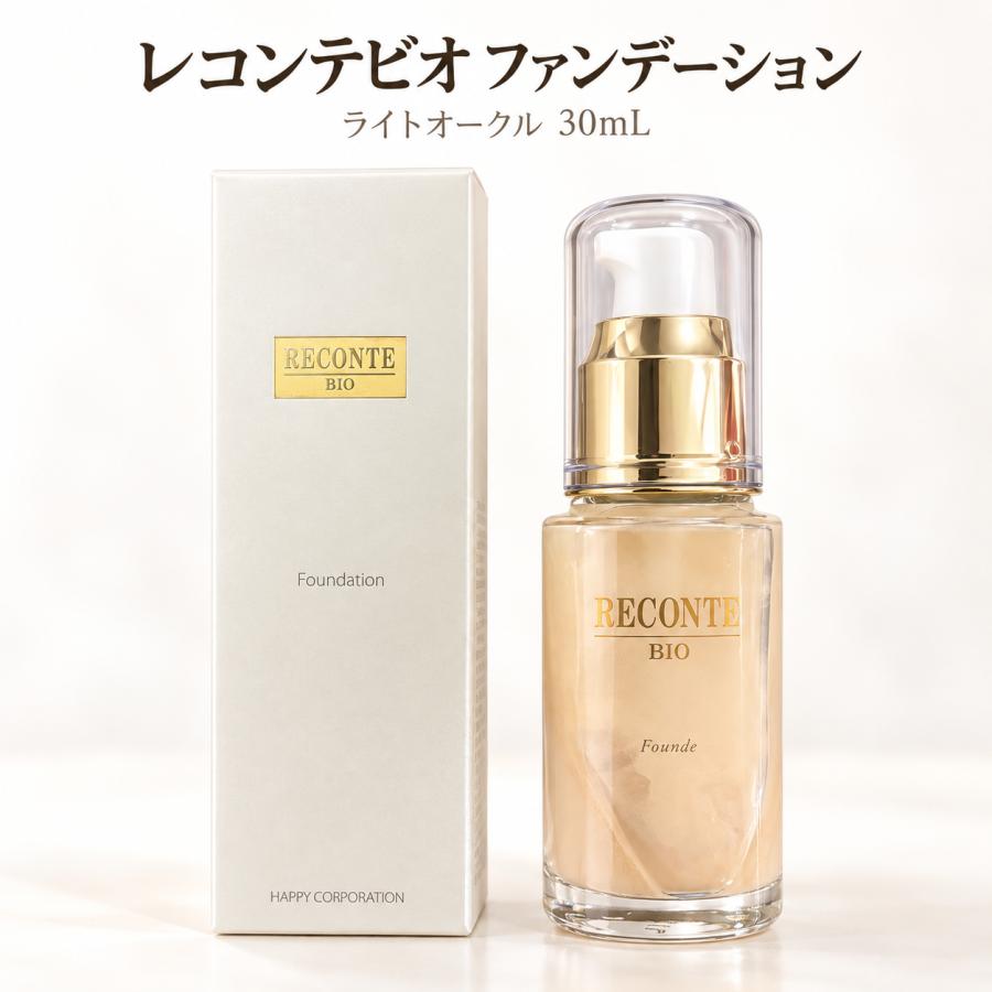 レコンテ ビオ ファンデーション (ライトオークル）・オマケ付き 