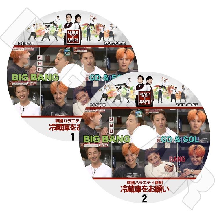 K Pop Dvd Bigbang 冷蔵庫をお願い1 2 2枚 Gd X Sol 日本語字幕あり G Dragon Sol Bigbang ビッグバン Dvd 0096 C Mall 通販 Yahoo ショッピング