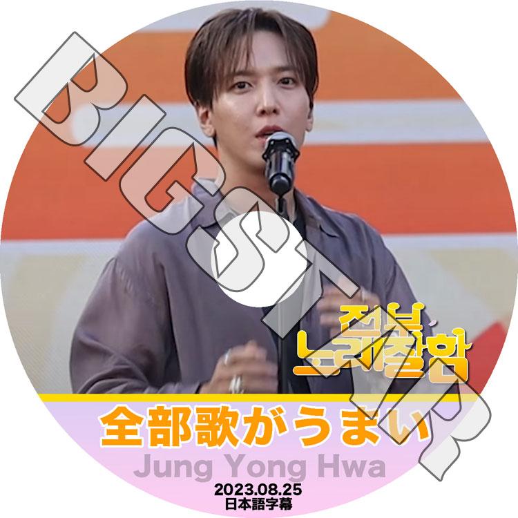 K-POP DVD/ CNBLUE 全部歌がうまい ジョンヨンファ編 (2023.08.25) (日本語字幕あり)/ CNBLUE シエンブルー  Jung YongHwa ジョンヨンファ : cn-0048 : C-MALL - 通販 - Yahoo!ショッピング