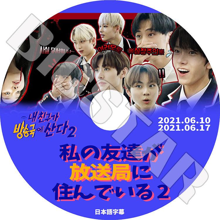 K Pop Dvd Enhypen 私の友達が放送局に住んでいる 21 06 10 21 06 17 日本語字幕あり エンハイプン ヒスンジェイ ジェイク ソンフン ソヌ Enhypen 0027 C Mall 通販 Yahoo ショッピング