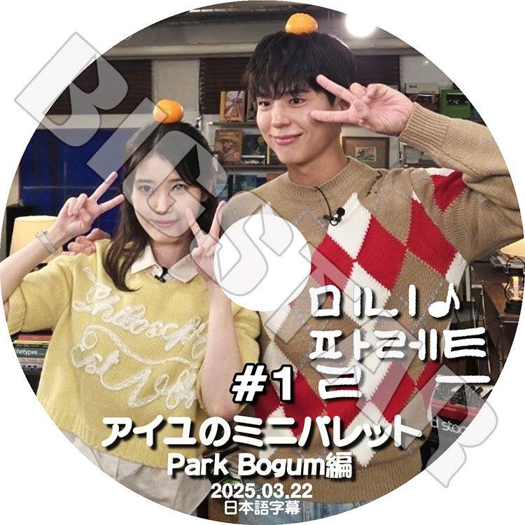 K-POP DVD/ IU アイユのミニパレット #1 Park Bogum編 (2025.03
