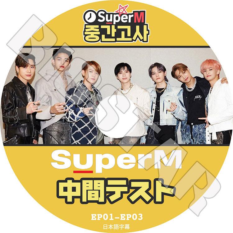 K Pop Dvd Superm 中間テスト Ep01 Ep03 日本語字幕あり スーパーエム Exo カイ ベクヒョン Shinee テミン Nct テヨン マーク ル カス テン Superm 0016 C Mall 通販 Yahoo ショッピング