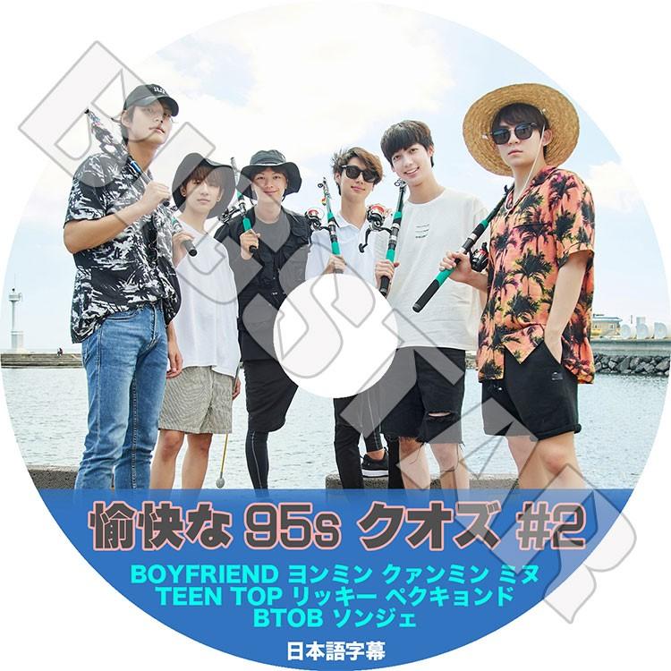 K Pop Dvd 愉快な95s クオズ 2 日本語字幕あり Btob ソンジェ Boyfriend ヨンミン クァンミン ミヌ Teentop リッキー ペクキョンド Kpop Dvd Tv 07 C Mall 通販 Yahoo ショッピング