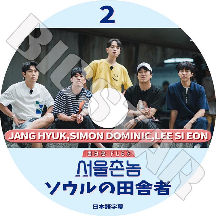 K Pop Dvd ソウルの田舎者 チャンヒョク 2 日本語字幕あり チャンヒョク Janghyuk Simon Dominic サイモンドミニク イシオン Leesieon Kpop Dvd Tv 0939 C Mall 通販 Yahoo ショッピング