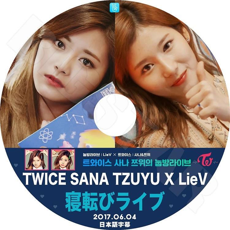 K-POP DVD／TWICE サナ&ツウィ寝転びライブ(2017.06.04)(日本語字幕 