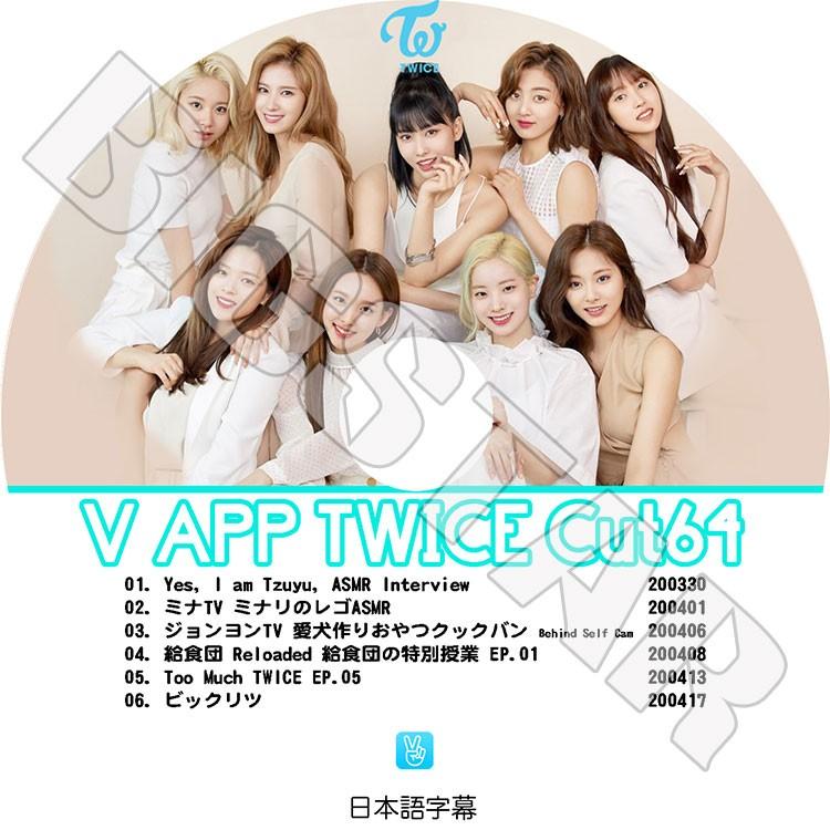 K Pop Dvd Twice V Live Cut 64 日本語字幕あり トゥワイス ナヨン ツウィ モモ サナ ミナ ジヒョ ダヒョン ジョンヨン チェヨン Kpop Dvd Twice 00 C Mall 通販 Yahoo ショッピング