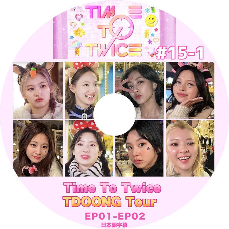 K Pop Dvd Twice Time To Twice 15 1 Ep01 Ep02 日本語字幕あり トゥワイス ナヨン ツウィ モモ サナ ミナ ジヒョ ダヒョン ジョンヨン チェヨン Twice 0266 C Mall 通販 Yahoo ショッピング