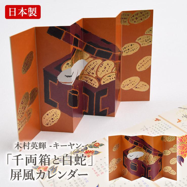 カレンダー 2025年 卓上 令和7年 キーヤン 木村英輝 巳 へび 蛇 干支